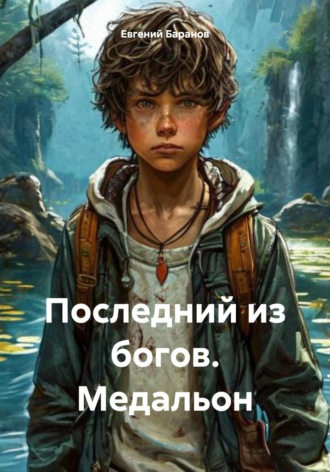 Евгений Баранов. Последний из богов. Медальон