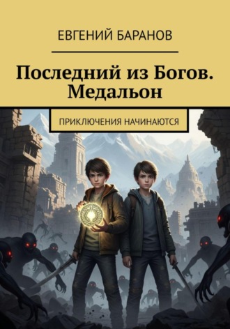 Евгений Баранов. Последний из богов. Медальон