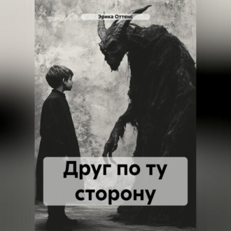 Обложка книги «Друг по ту сторону»