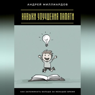 Обложка книги «Навыки улучшения памяти. Как запоминать больше за меньшее время»