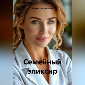 Обложка книги «Семейный эликсир»