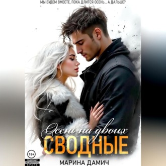 Обложка книги «Сводные. Осень на двоих»
