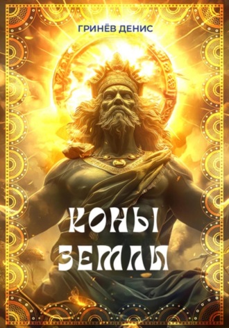 Обложка книги «Коны Земли»