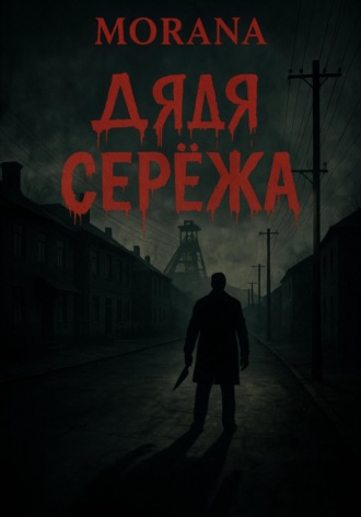 Обложка книги «Дядя Сережа»