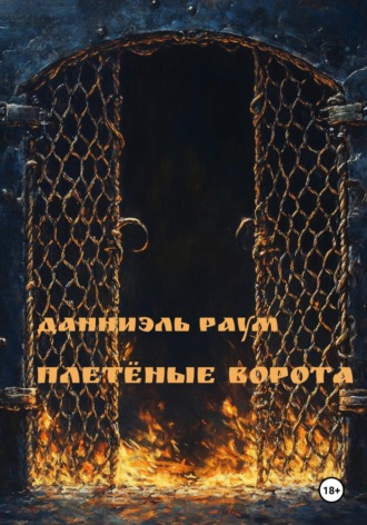 Обложка книги «Плетёные Ворота»