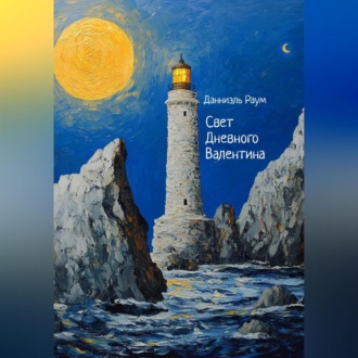 Обложка книги «Свет Дневного Валентина»