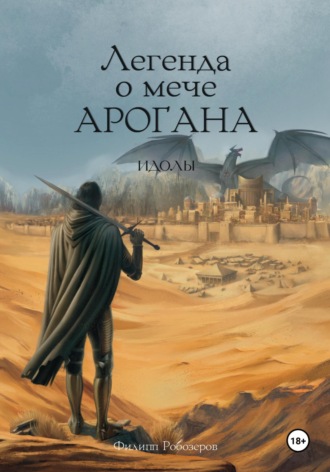 Робозеров Филипп. Легенда о мече Арогана: Идолы