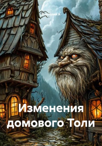 Обложка книги «Изменения домового Толи»