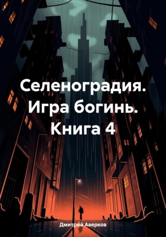 Обложка книги «Селеноградия. Игра богинь. Книга 4»