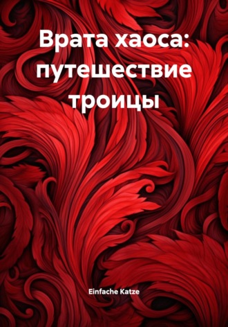 Обложка книги «Врата хаоса: путешествие троицы»