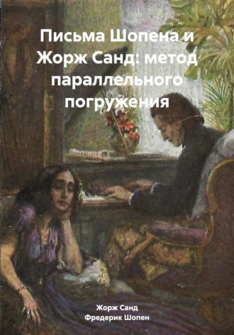 Фредерик Шопен. Письма Шопена и Жорж Санд: метод параллельного погружения