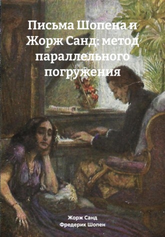 Письма Шопена и Жорж Санд: метод параллельного погружения. Фредерик Шопен