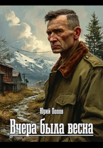 Попов Юрий. Вчера была весна