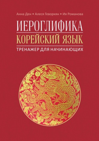 Обложка книги «Иероглифика. Корейский язык. Тренажер для начинающих»