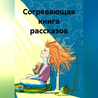Обложка книги «Согревающая книга рассказов»