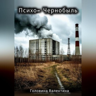 Обложка книги «Психо-Чернобыль»