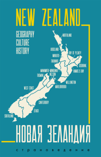 Обложка книги «New Zealand. Geography, culture, history / Новая Зеландия. Пособие по страноведению»