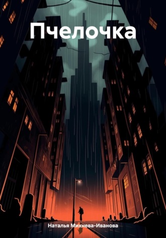 Обложка книги «Пчелочка»