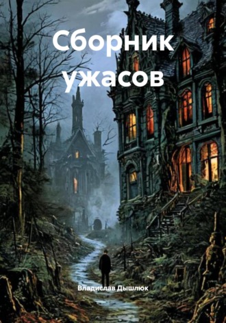 Обложка книги «Сборник ужасов»