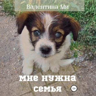 Обложка книги «Мне нужна семья…»