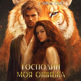 Обложка книги «Господин Моя Ошибка»