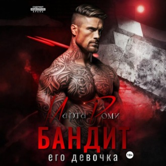 Обложка книги «Бандит. Его девочка»