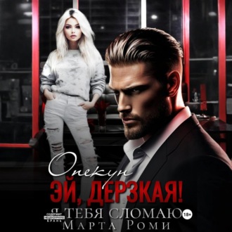 Обложка книги «Опекун. Эй, дерзкая! Я тебя сломаю»