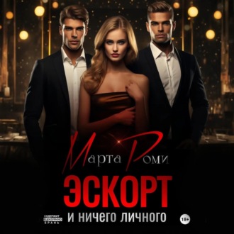 Обложка книги «Эскорт и ничего личного»