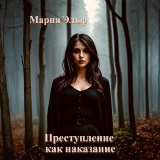 Обложка книги «Преступление как наказание»
