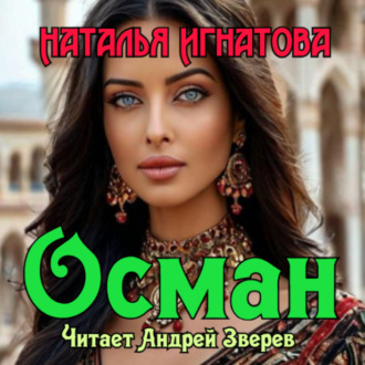 Обложка книги «Осман»
