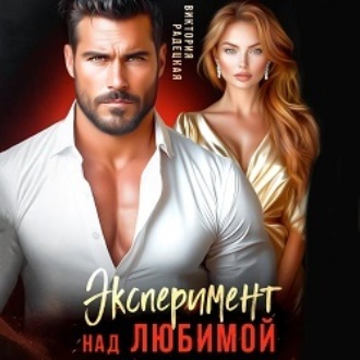 Обложка книги «Эксперимент над любимой»