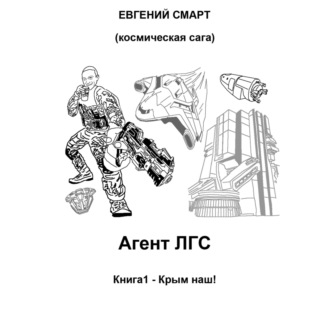 Обложка книги «Агент ЛГС. Книга 1 – Крым наш! Космическая сага»
