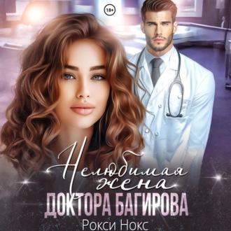 Обложка книги «Нелюбимая жена доктора Багирова»