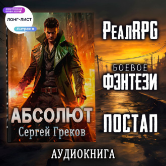 Обложка книги «Абсолют»