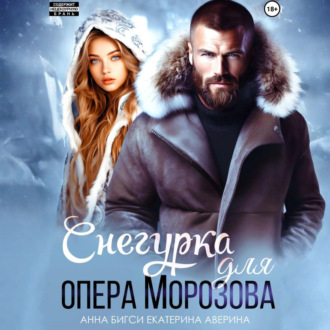 Обложка книги «Снегурка для опера Морозова»
