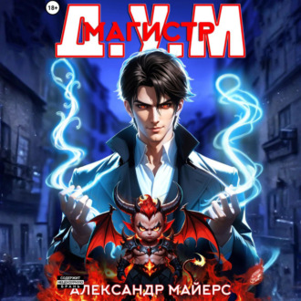 Обложка книги «Магистр Д.У.М.»