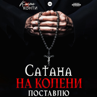 Обложка книги «Сатана. На колени поставлю»