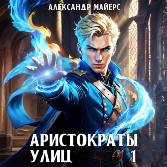 Обложка книги «Аристократы улиц»