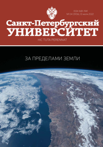Обложка книги «Санкт-Петербургский университет №4 (3936) 2022»