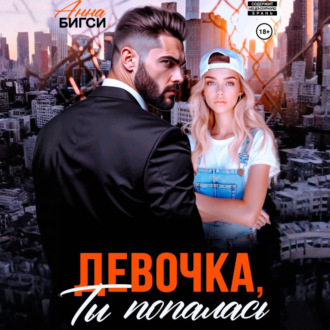 Обложка книги «Девочка, ты попалась»