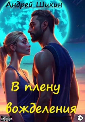 Обложка книги «В плену вожделения. Сцены I-III»