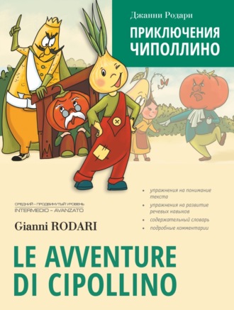 Обложка книги «Le avventure di Cipollino / Приключения Чиполлино. Книга для чтения на итальянском языке»