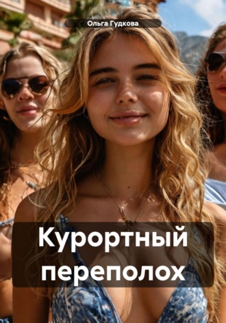 Обложка книги «Курортный переполох»