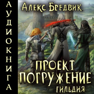 Обложка книги «Проект «Погружение». Том 7. Гильдия»