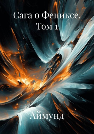 Обложка книги «Сага о Фениксе. Том 1»