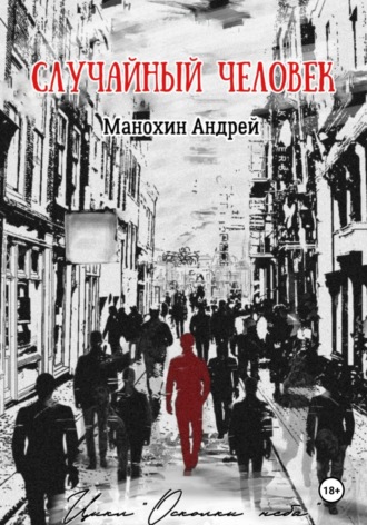 Обложка книги «Случайный человек»