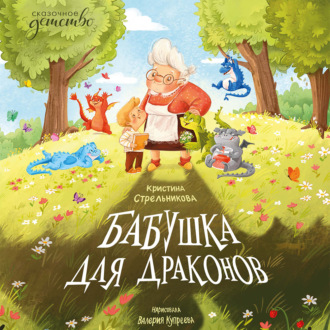Обложка книги «Бабушка для драконов»
