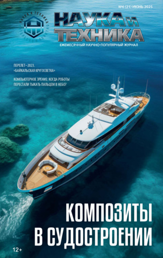 Обложка книги «Наука и техника №06/2025»