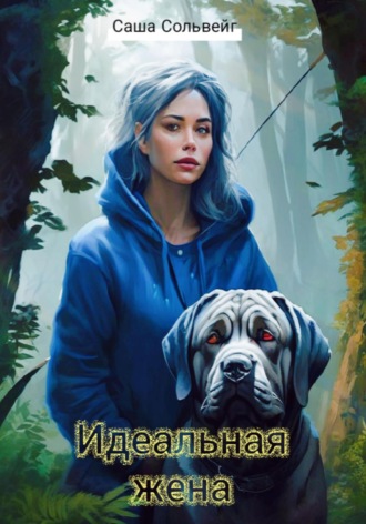 Идеальная жена. Саша Сольвейг