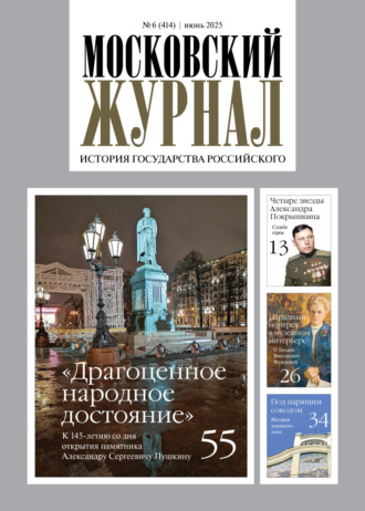 Обложка книги «Московский журнал. История государства Российского №06/2025»